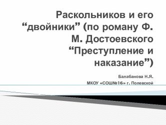 Раскольников и его “двойники” (по роману Ф.М. Достоевского “Преступление и наказание”)