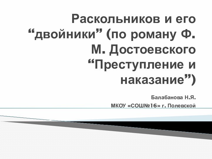 Раскольников и его “двойники” (по роману Ф.М. Достоевского “Преступление и наказание”)