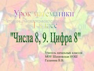 Числа 8, 9. Цифра 8