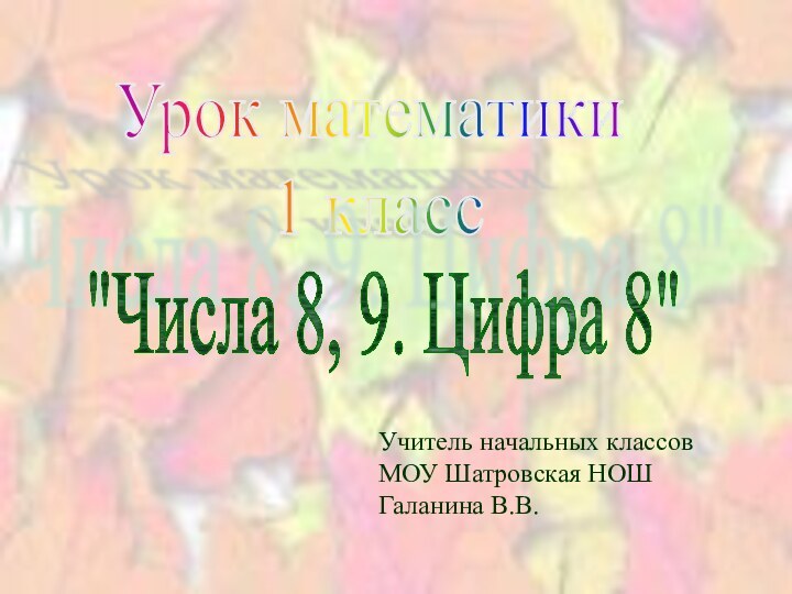 Учитель начальных классов МОУ Шатровская НОШ Галанина В.В.Урок математики