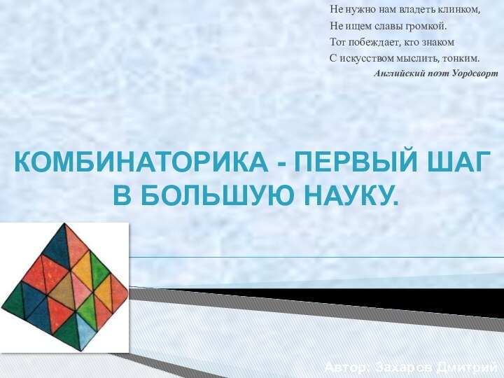 Не нужно нам владеть клинком,Не ищем славы громкой.Тот побеждает, кто знакомС искусством