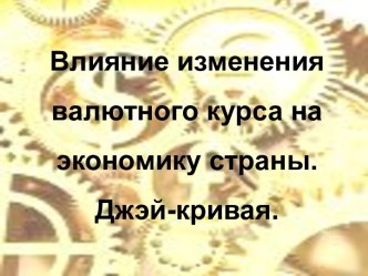 Влияние изменения валютного курса на экономику страны. Джэй кривая