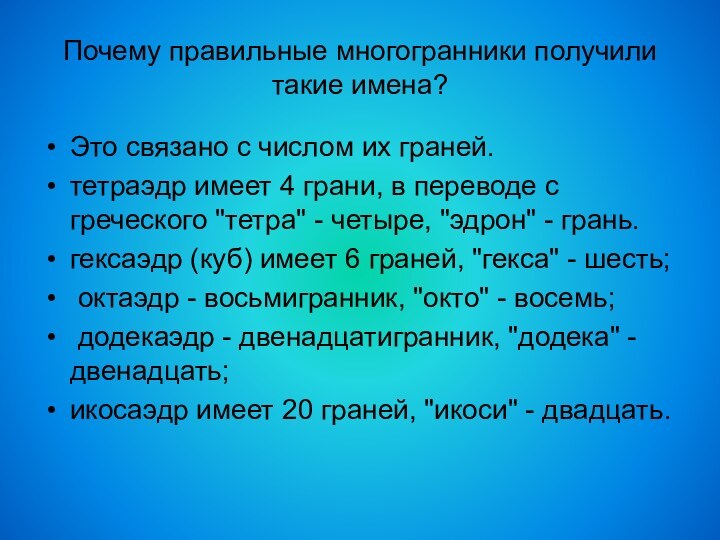 Почему правильные многогранники получили такие имена?Это связано с числом их граней. тетраэдр