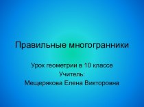 Правильные многогранники