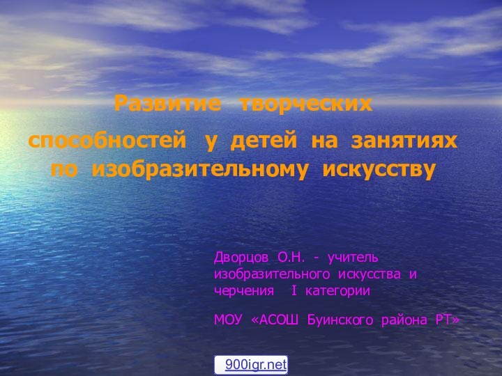 Развитие творческих способностей у детей на занятиях по изобразительному искусствуДворцов О.Н. -