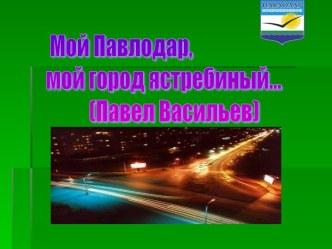 Мой Павлодар, мой город ястребиный... (Павел Васильев)