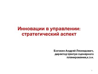 Инновации в управлении: стратегический аспект