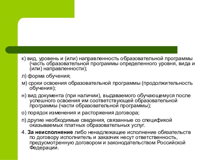 к) вид, уровень и (или) направленность образовательной программы (часть образовательной программы определенного