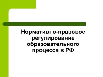 Нормативно-правовое регулирование образовательного процесса в РФ