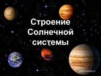 Строение Солнечной системы