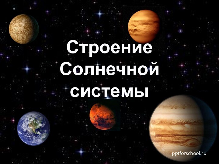 Строение Солнечной системыpptforschool.ru