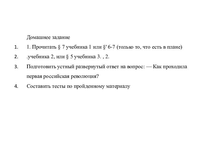 Домашнее задание1. Прочитать § 7 учебника 1 или §' 6-7 (только то,