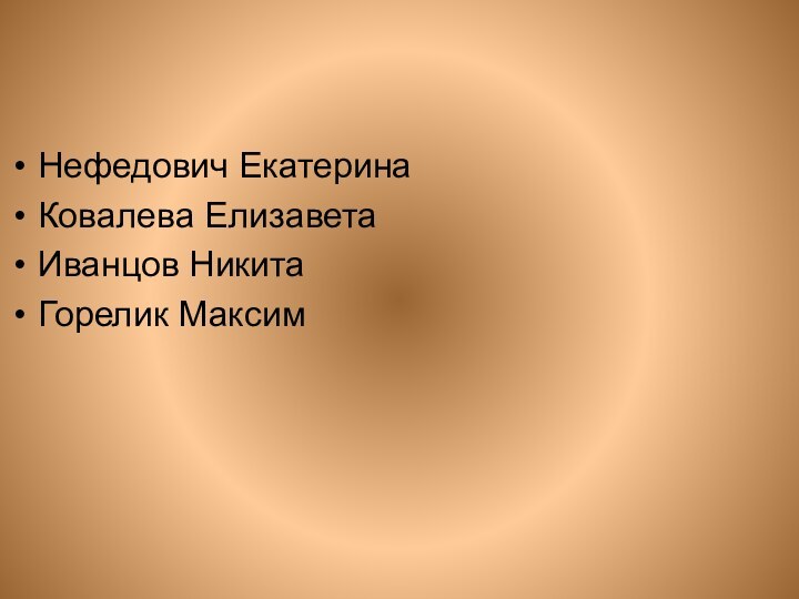 Нефедович ЕкатеринаКовалева ЕлизаветаИванцов НикитаГорелик Максим