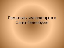 Памятники императорам в Санкт-Петербурге