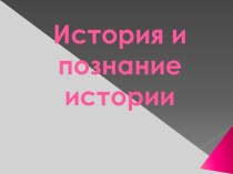 История и познание истории