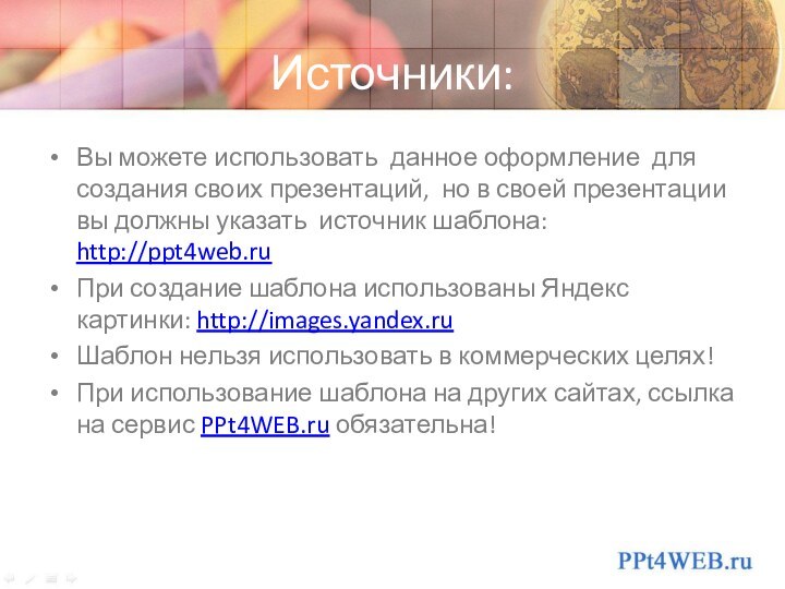 Источники:Вы можете использовать данное оформление для создания своих презентаций, но в своей