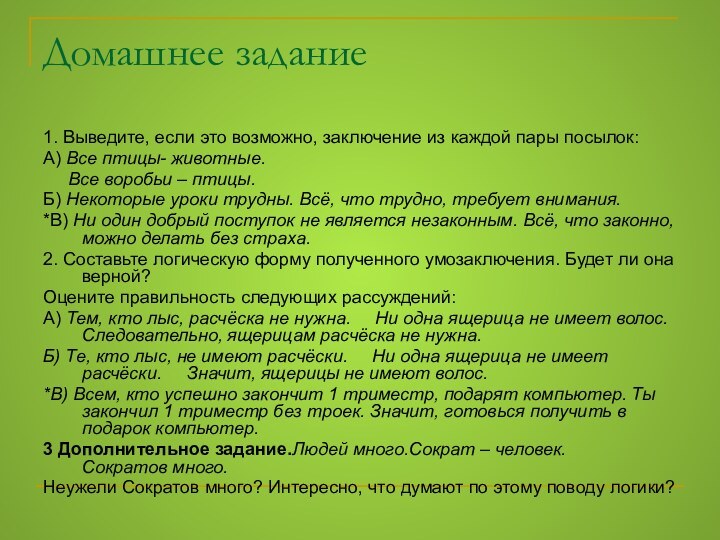 Домашнее задание 1. Выведите, если это возможно, заключение из каждой пары посылок: