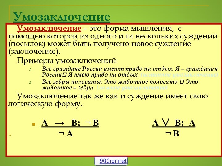 УмозаключениеУмозаключение – это форма мышления, с помощью которой из одного или нескольких