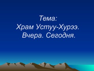 Храм Устуу-Хурээ. Вчера. Сегодня