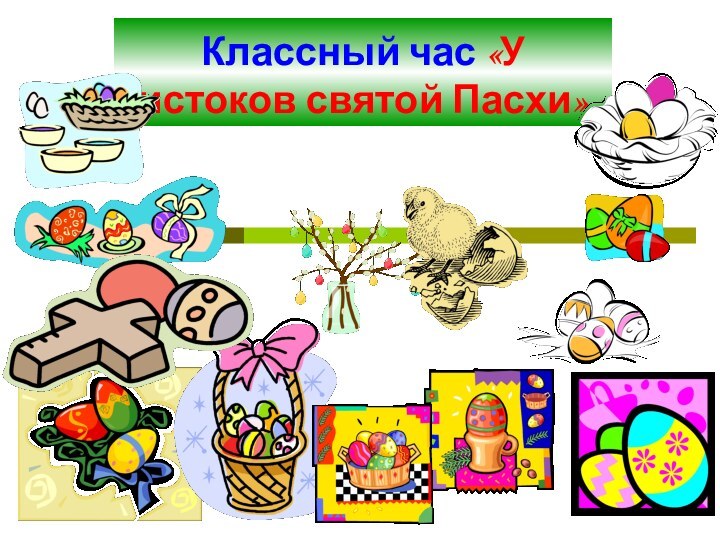 Классный час «У истоков святой Пасхи»