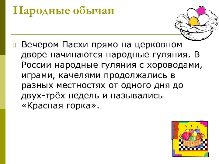 Народные обычаи Вечером Пасхи прямо на церковном дворе начинаются народные гуляния. В