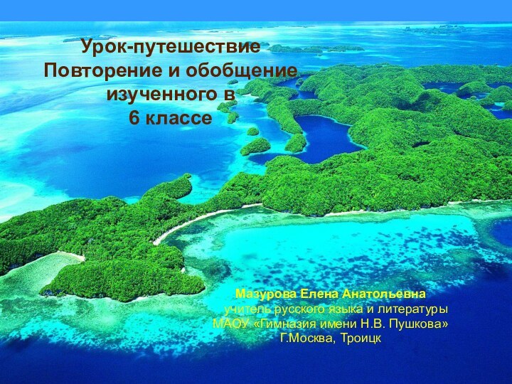 Урок-путешествие Повторение и обобщение  изученного в 6 классе Мазурова Елена Анатольевна