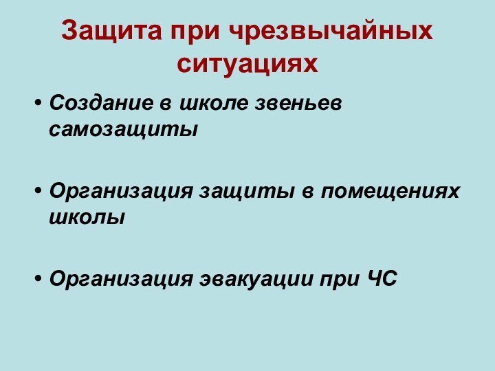 Защита при чрезвычайных ситуацияхСоздание в школе звеньев самозащитыОрганизация защиты в помещениях школыОрганизация эвакуации при ЧС