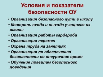 Безопасность в школе