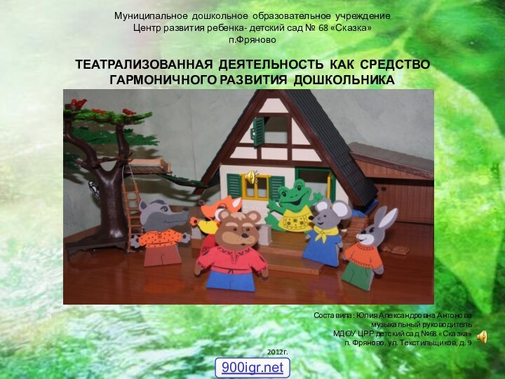 Муниципальное дошкольное образовательное учреждение Центр развития ребенка- детский сад № 68 «Сказка»