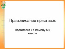 Подготовка к экзамену в 9 классе Правописание приставок