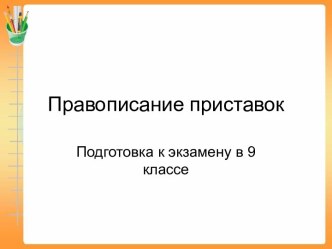 Подготовка к экзамену в 9 классе Правописание приставок