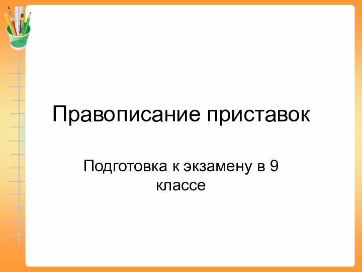 Правописание приставокПодготовка к экзамену в 9 классе