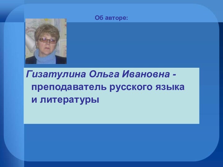 Об авторе: Гизатулина Ольга Ивановна - преподаватель русского языка и литературы