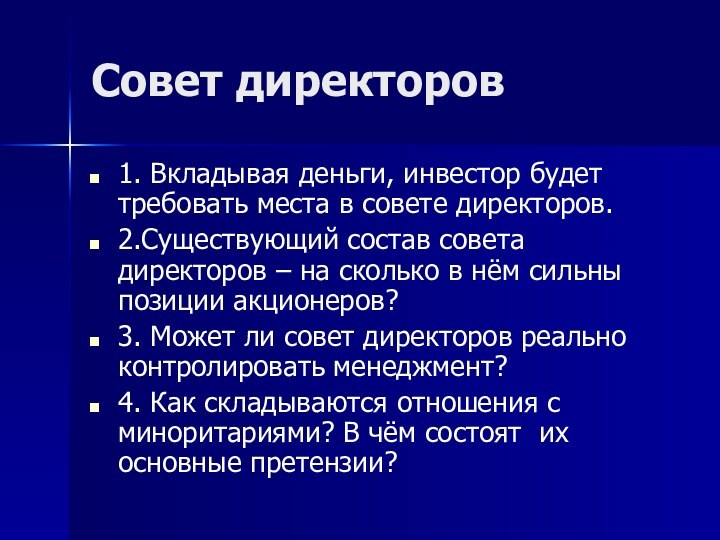 Совет директоров1. Вкладывая деньги, инвестор будет требовать места в совете директоров.2.Существующий состав