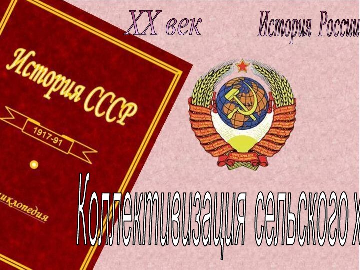 История России XX век Коллективизация сельского хозяйства