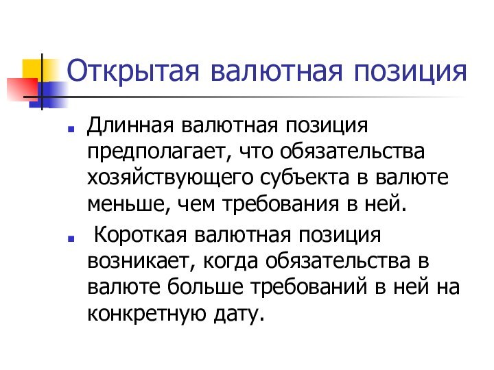 Открытая валютная позицияДлинная валютная позиция предполагает, что обязательства хозяйствующего субъекта в валюте