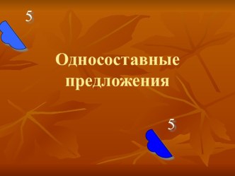 Односоставные предложения