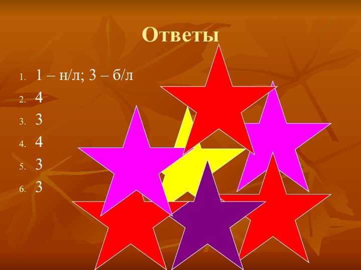 Ответы1 – н/л; 3 – б/л43433