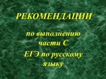 Рекомендации по выполнению части С ЕГЭ по русскому языку