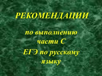 Рекомендации по выполнению части С ЕГЭ по русскому языку