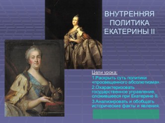 Внутреняя политика Екатерины II