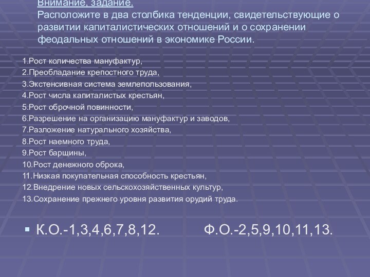 Внимание, задание. Расположите в два столбика тенденции, свидетельствующие о развитии капиталистических отношений