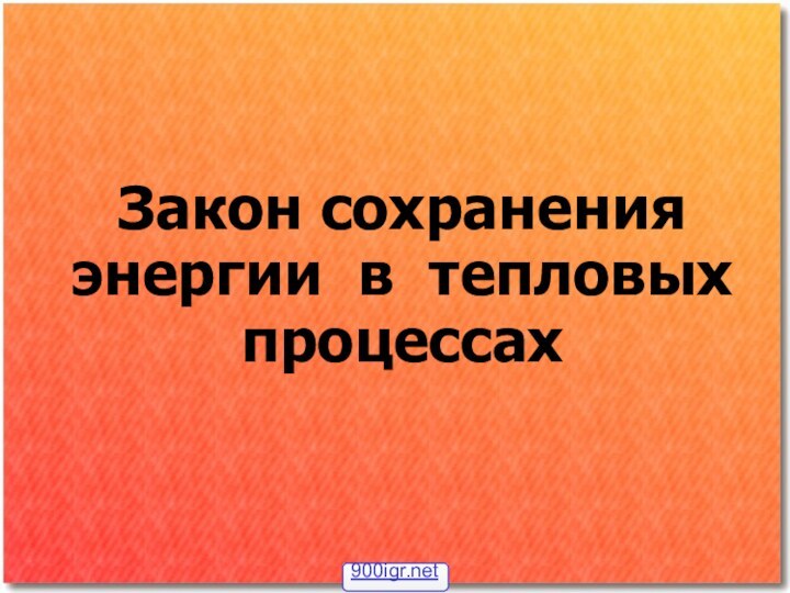 Закон сохранения энергии в тепловых процессах