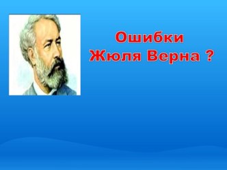 Ошибки Жюля Верна?