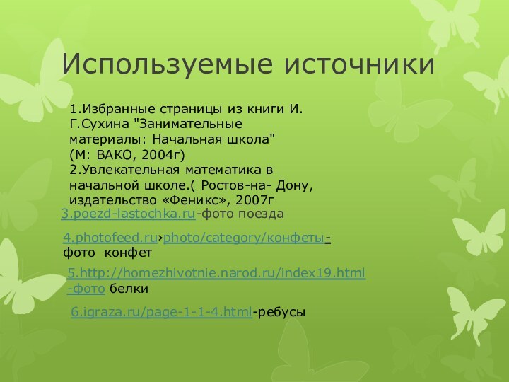 Используемые источники3.poezd-lastochka.ru-фото поезда6.igraza.ru/page-1-1-4.html-ребусы1.Избранные страницы из книги И.Г.Сухина 