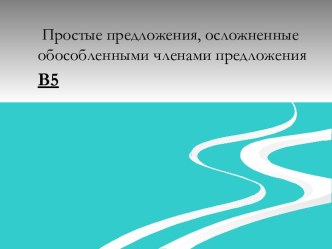 Простые предложения, осложненные обособленными членами предложения