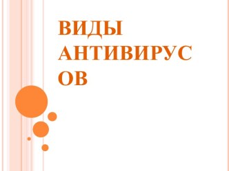 Виды антивирусов