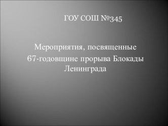 Мероприятия, посвященные 67-годовщине прорыва Блокады Ленинграда