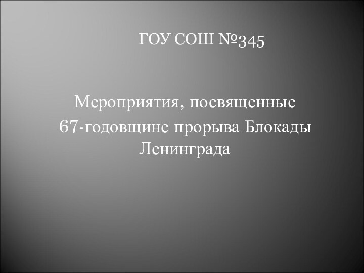 ГОУ СОШ №345 Мероприятия, посвященные 67-годовщине прорыва Блокады Ленинграда