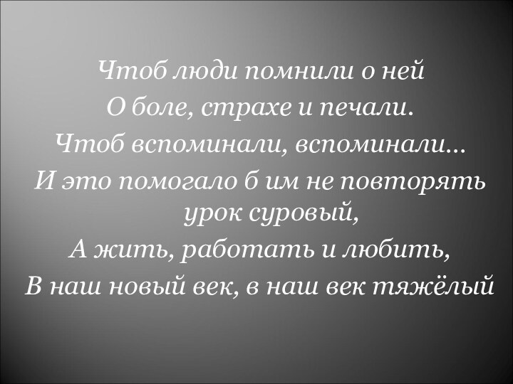 Чтоб люди помнили о нейО боле, страхе и печали.Чтоб вспоминали, вспоминали…И это